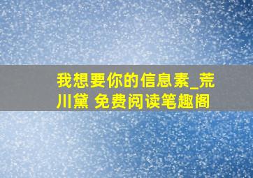 我想要你的信息素_荒川黛 免费阅读笔趣阁